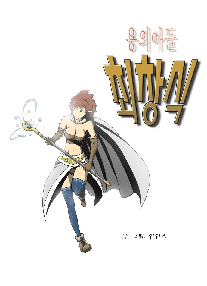 Dragon s Son Changsik - หน้า 1